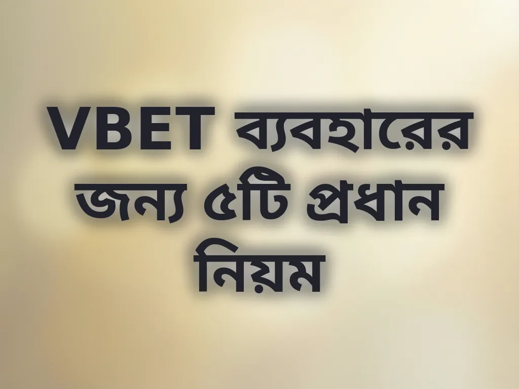 VBET ব্যবহারের জন্য ৫টি প্রধান নিয়ম